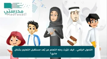 التحول الرقمي.. كيف غيّرت رحلة التعلم عن بُعد مستقبل التعليم بشكل جذري؟